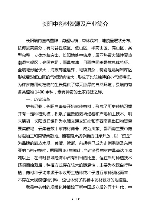 长阳中药材资源及产业简介