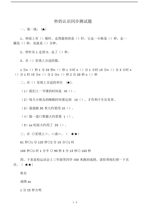 人教新课标版本小学三年级的数学上册的秒的认识同步练习试题.docx