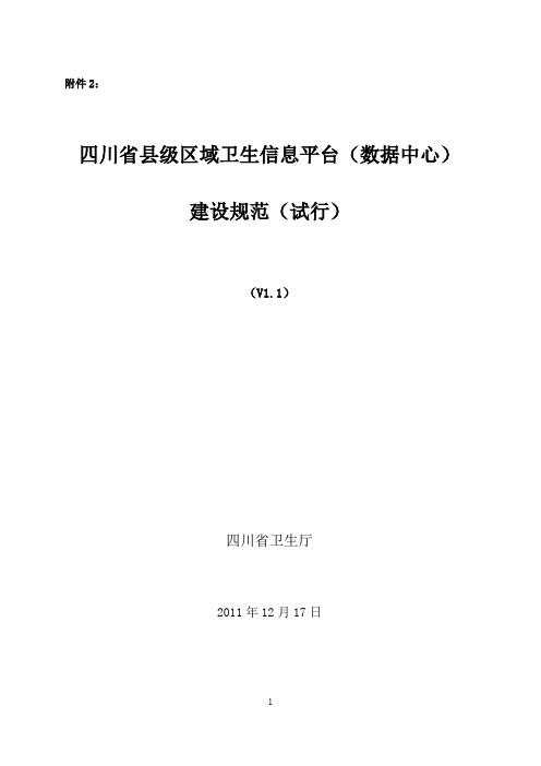 四川省基层医疗卫生信息平台(县级)建设规范( (试行))