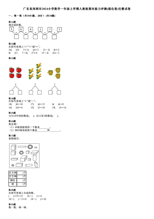 广东省深圳市2024小学数学一年级上学期人教版期末能力评测(强化卷)完整试卷