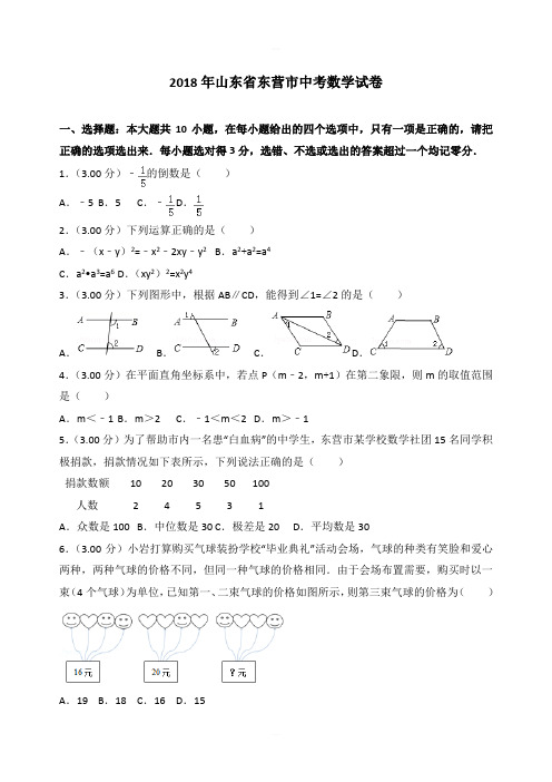 【真题】2018年东营市中考数学试卷含答案解析(Word版)