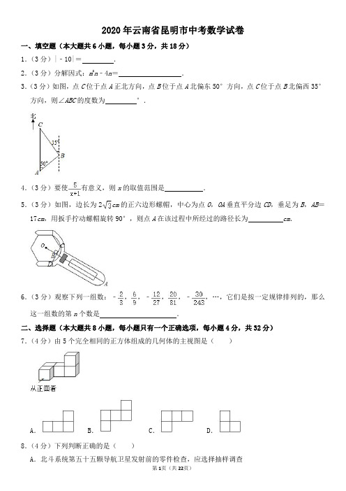 2020年云南省昆明市中考数学试卷及其答案