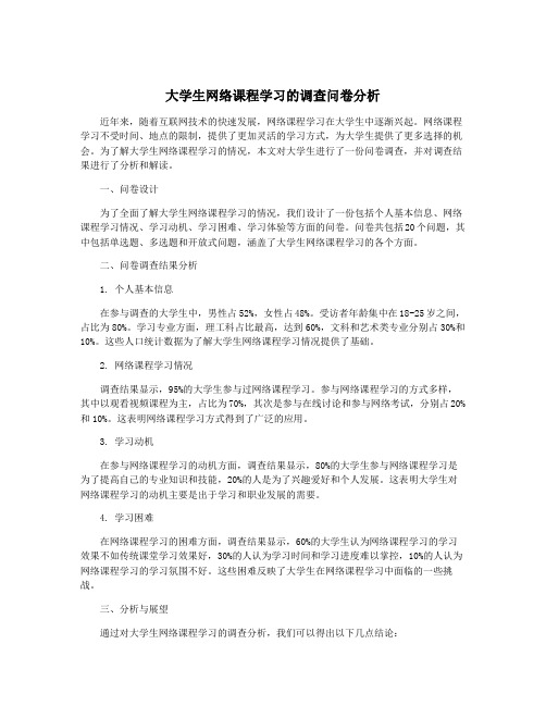 大学生网络课程学习的调查问卷分析