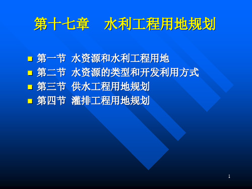 土地利用规划：第17章  水利工程用地规划