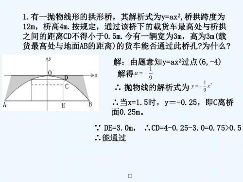 1.有一抛物线形的拱形桥,其解析式为y=ax2,桥拱跨度为12m,桥高4m.按规定,通过该桥下的载货车最高处与桥拱