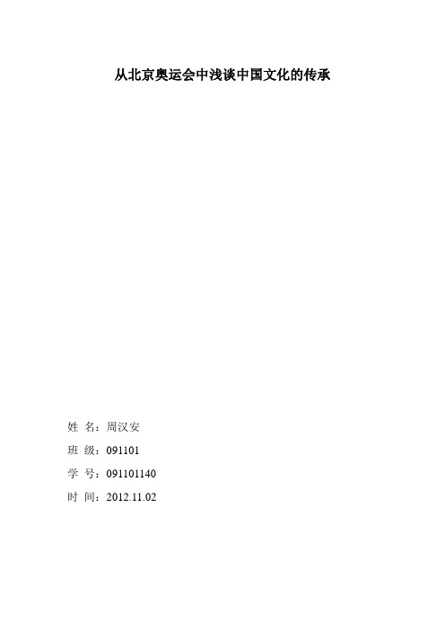 北京奥运会中国文化的传承[1]