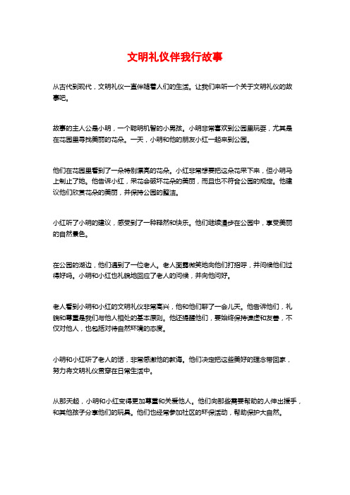 文明礼仪伴我行故事