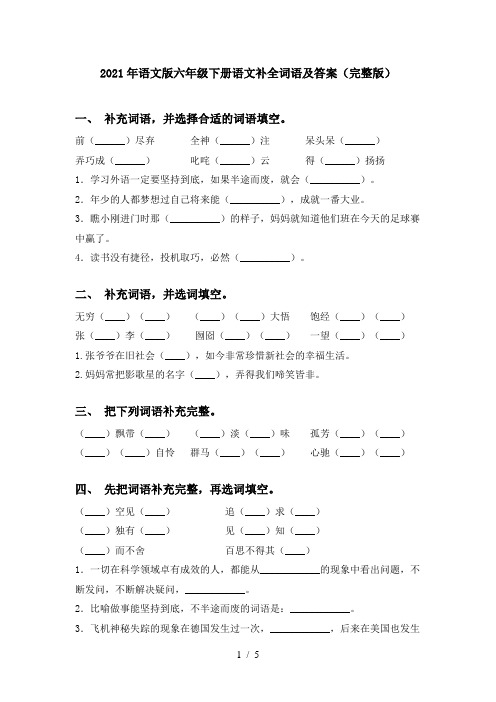 2021年语文版六年级下册语文补全词语及答案(完整版)