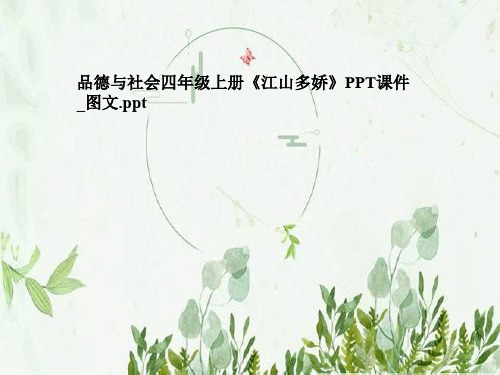 品德与社会四年级上册《江山多娇》PPT课件_图文