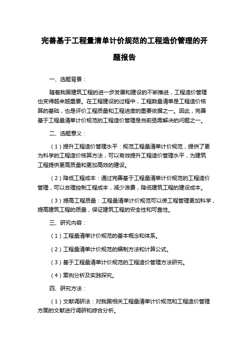 完善基于工程量清单计价规范的工程造价管理的开题报告