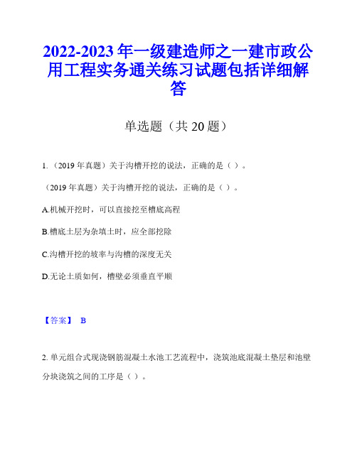 2022-2023年一级建造师之一建市政公用工程实务通关练习试题包括详细解答