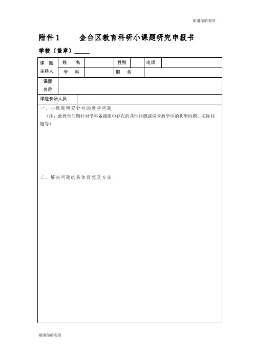 金台区教育科研小课题研究申报书.doc