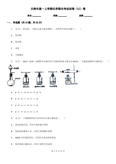 天津市高一上学期化学期末考试试卷(II)卷