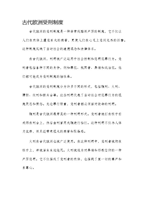 古代欧洲受刑制度