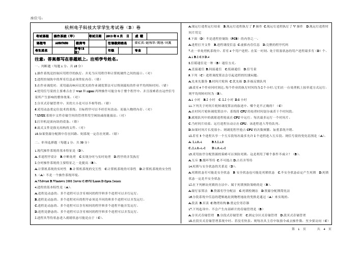 2012-2013-2 OS试卷B_带答案_