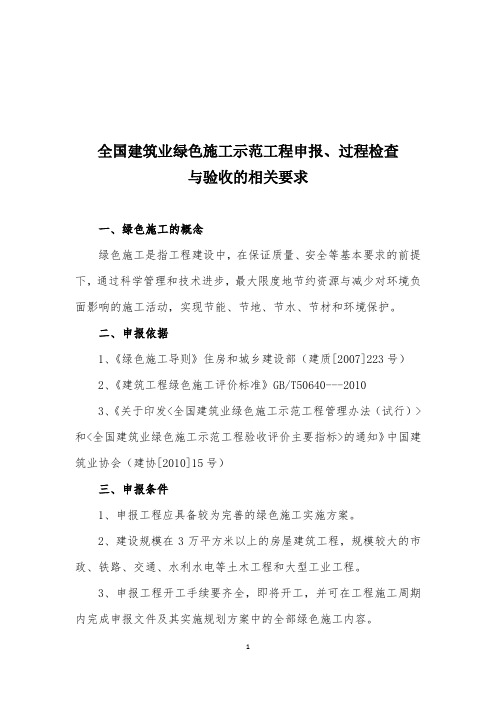 全国建筑业绿色施工示范工程申报过程检查与验收的相关要求