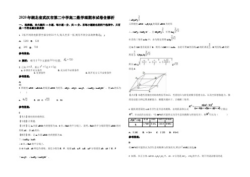 2020年湖北省武汉市第二中学高二数学理期末试卷含解析