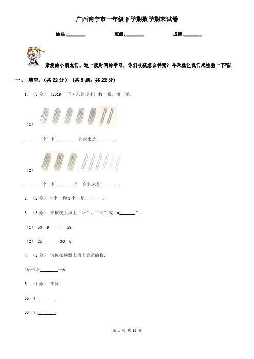 广西南宁市一年级下学期数学期末试卷