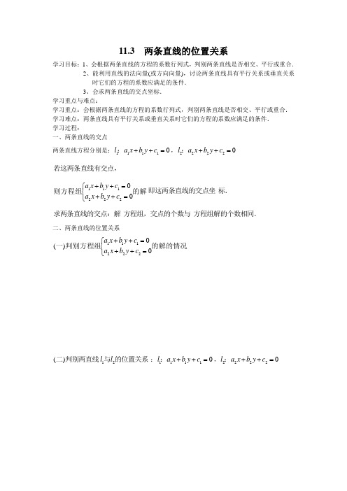 沪教版高中数学高二下册：11.3 两条直线的位置关系 学案设计