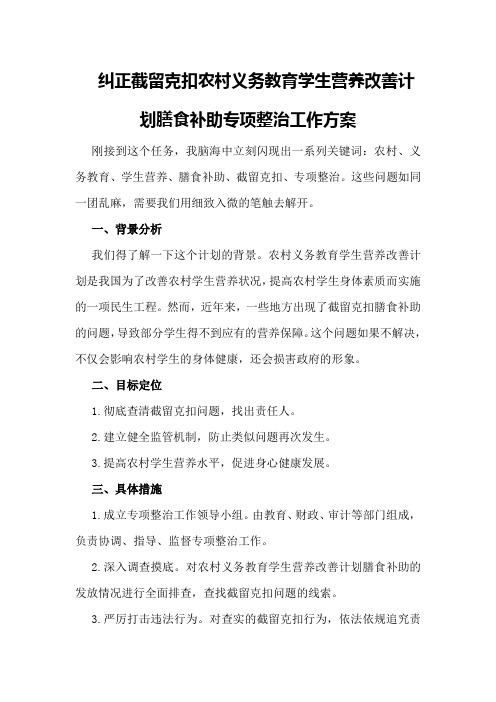 纠正截留克扣农村义务教育学生营养改善计划膳食补助专项整治工作方案