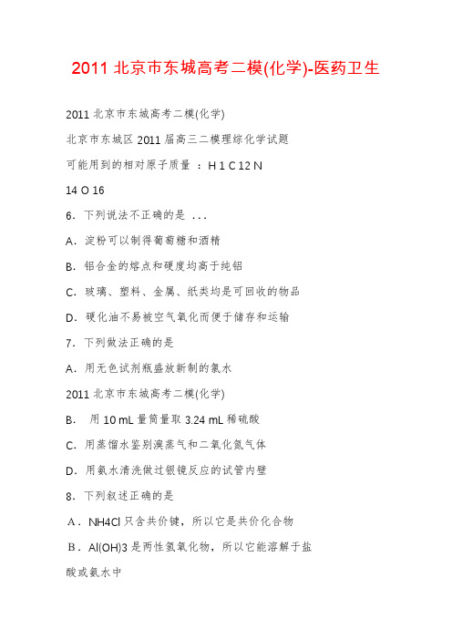 2011北京市东城高考二模(化学)-医药卫生