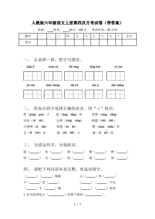 人教版六年级语文上册第四次月考试卷(带答案)