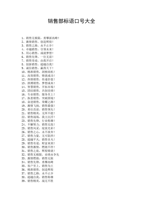 销售部标语口号大全