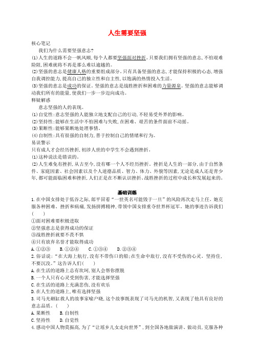 八年级政治下册 第一单元 塑造健康人格 第二课 磨砺坚强意志 第1站 人生需要坚强(知识点+同步练习