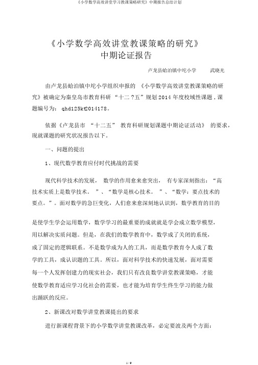 《小学数学高效课堂学习教学策略研究》中期报告总结计划