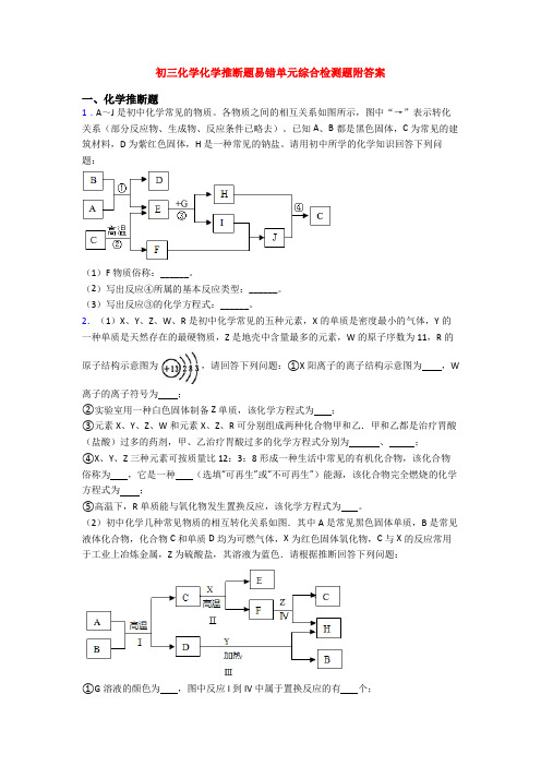 初三化学化学推断题易错单元综合检测题附答案