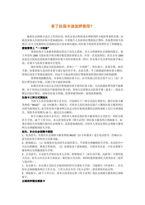 北京社保卡专题之一：有了社保卡该怎样使用