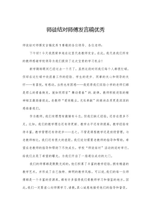 师徒结对师傅发言稿优秀