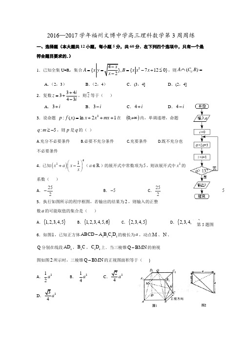 福建省福州文博中学2017届高三数学理:第3周周练 精品