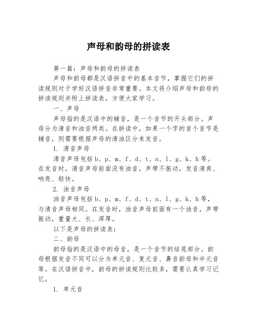 声母和韵母的拼读表3篇