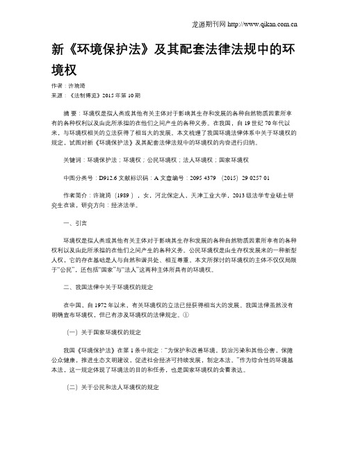 新《环境保护法》及其配套法律法规中的环境权