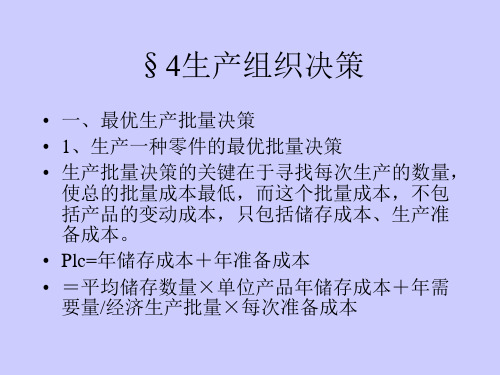 4生产组织决策解析