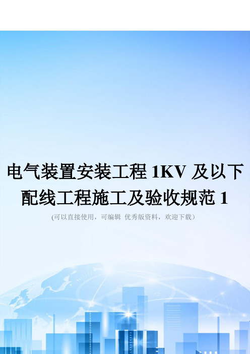 电气装置安装工程1KV及以下配线工程施工及验收规范1精选文档