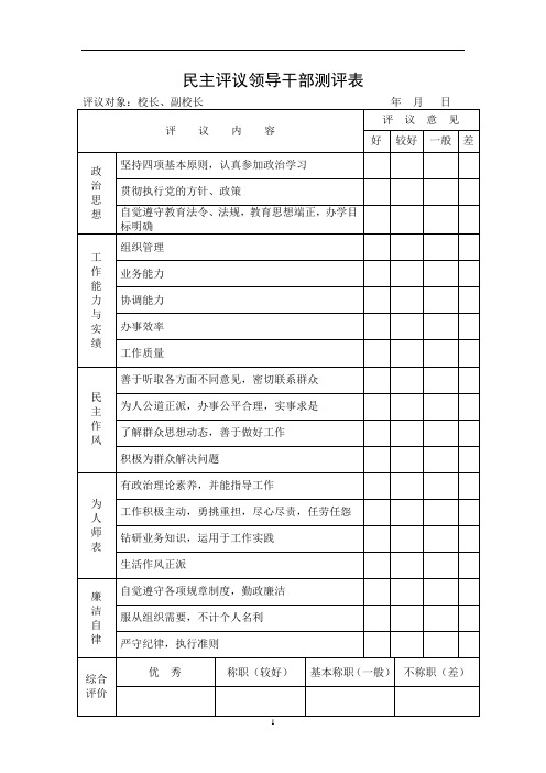 民主评议领导干部测评表