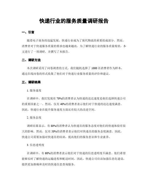 快递行业的服务质量调研报告