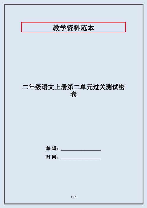 【部编】二年级语文上册第二单元过关测试密卷-精品复习资料