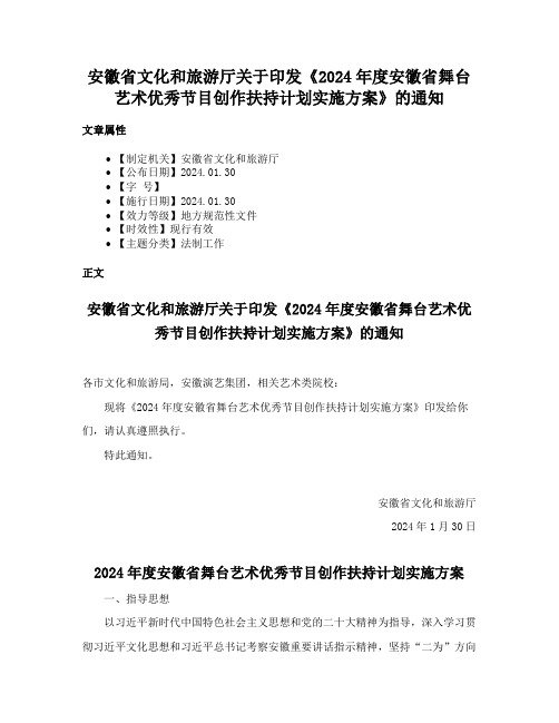 安徽省文化和旅游厅关于印发《2024年度安徽省舞台艺术优秀节目创作扶持计划实施方案》的通知