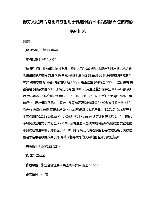 舒芬太尼复合氟比洛芬酯用于乳癌根治术术后静脉自控镇痛的临床研究