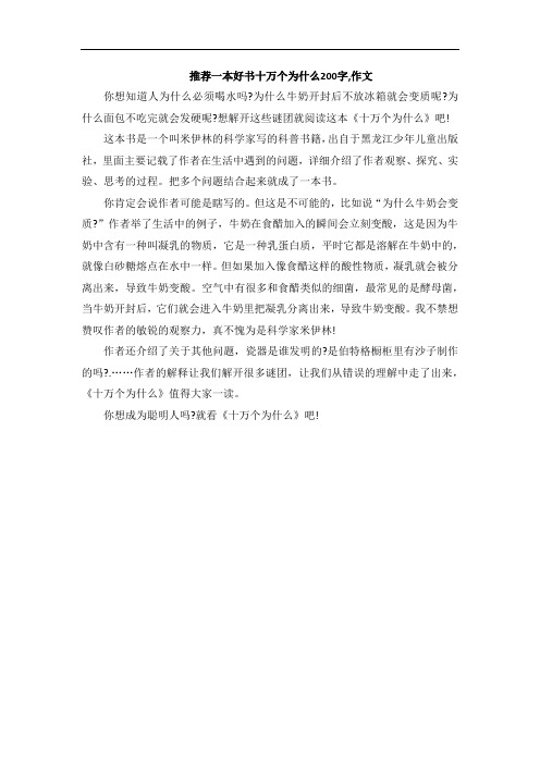 推荐一本好书十万个为什么200字,作文