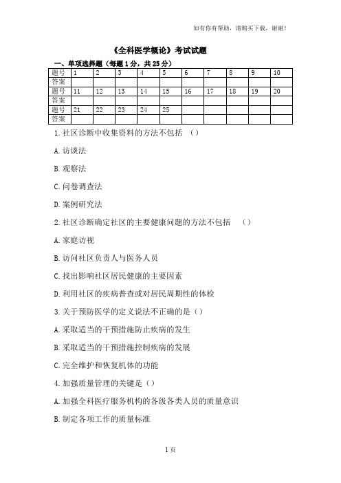 全科医学概论试题