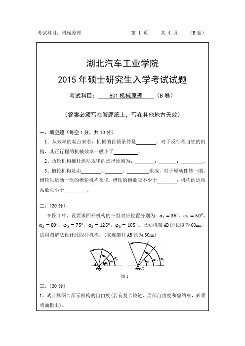 2015年湖北汽车工业学院硕士研究生入学考试机械原理试题B