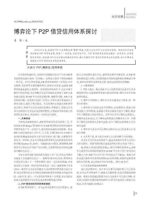 博弈论下P2P借贷信用体系探讨