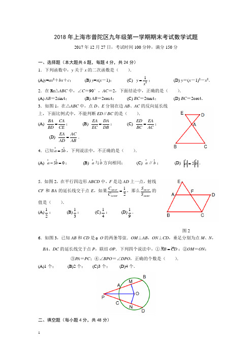 2018年上海市普陀区中考一模数学试题2017-12-27(2)