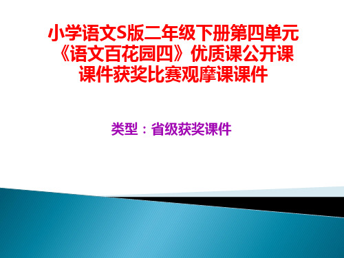 小学语文S版二年级下册第四单元《语文百花园四》优质课公开课课件获奖课件比赛观摩课课件B010