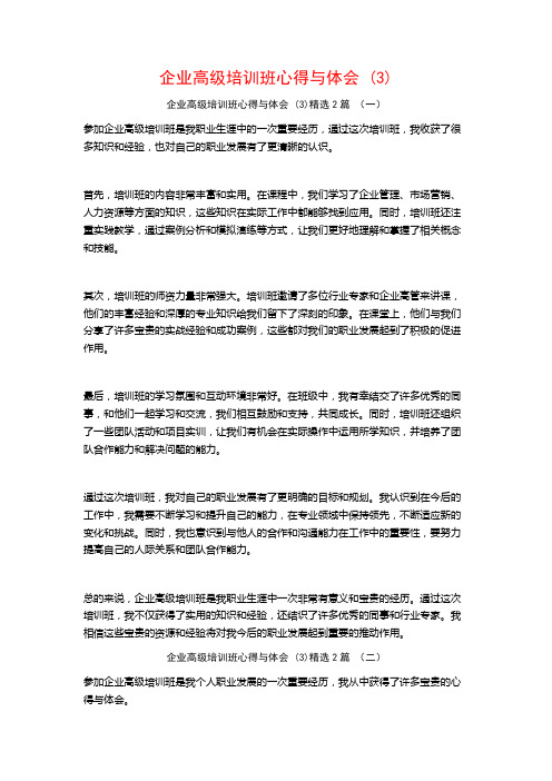 企业高级培训班心得与体会2篇