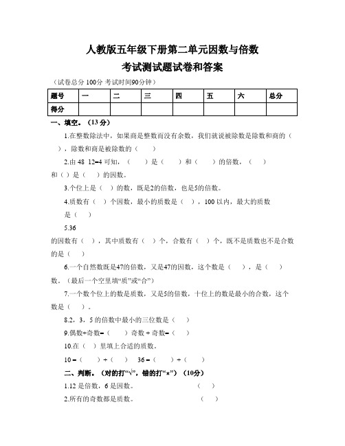 人教版五年级下册第二单元因数与倍数考试测试题试卷和答案